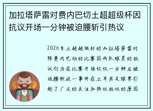 加拉塔萨雷对费内巴切土超超级杯因抗议开场一分钟被迫腰斩引热议 加拉塔萨雷对费内巴切土超超级杯因抗议开场一分钟被迫腰斩引热议