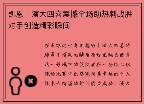凯恩上演大四喜震撼全场助热刺战胜对手创造精彩瞬间 凯恩上演大四喜震撼全场助热刺战胜对手创造精彩瞬间