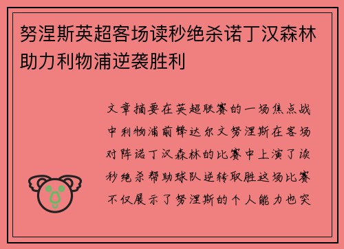 努涅斯英超客场读秒绝杀诺丁汉森林助力利物浦逆袭胜利 努涅斯英超客场读秒绝杀诺丁汉森林助力利物浦逆袭胜利