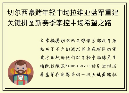 切尔西豪赌年轻中场拉维亚蓝军重建关键拼图新赛季掌控中场希望之路 切尔西豪赌年轻中场拉维亚蓝军重建关键拼图新赛季掌控中场希望之路