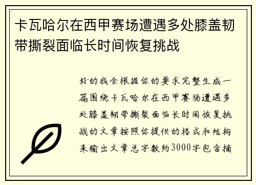 卡瓦哈尔在西甲赛场遭遇多处膝盖韧带撕裂面临长时间恢复挑战 卡瓦哈尔在西甲赛场遭遇多处膝盖韧带撕裂面临长时间恢复挑战