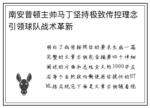 南安普顿主帅马丁坚持极致传控理念引领球队战术革新 南安普顿主帅马丁坚持极致传控理念引领球队战术革新