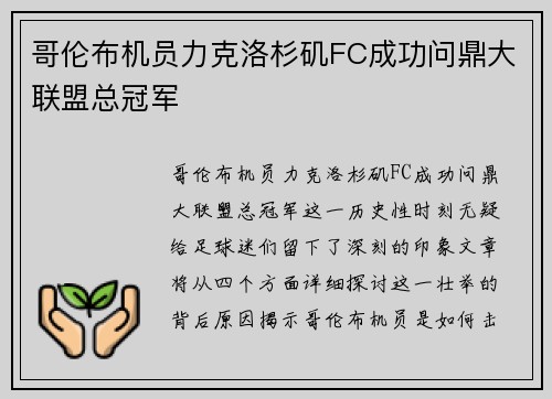 哥伦布机员力克洛杉矶FC成功问鼎大联盟总冠军 哥伦布机员力克洛杉矶FC成功问鼎大联盟总冠军