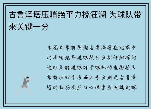 古鲁泽塔压哨绝平力挽狂澜 为球队带来关键一分 古鲁泽塔压哨绝平力挽狂澜 为球队带来关键一分