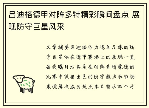 吕迪格德甲对阵多特精彩瞬间盘点 展现防守巨星风采 吕迪格德甲对阵多特精彩瞬间盘点 展现防守巨星风采