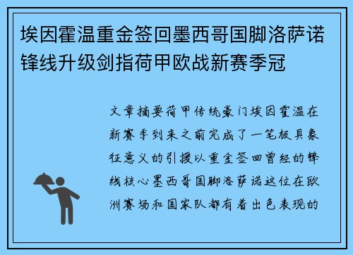 埃因霍温重金签回墨西哥国脚洛萨诺锋线升级剑指荷甲欧战新赛季冠 埃因霍温重金签回墨西哥国脚洛萨诺锋线升级剑指荷甲欧战新赛季冠