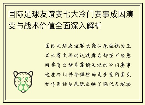 国际足球友谊赛七大冷门赛事成因演变与战术价值全面深入解析 国际足球友谊赛七大冷门赛事成因演变与战术价值全面深入解析
