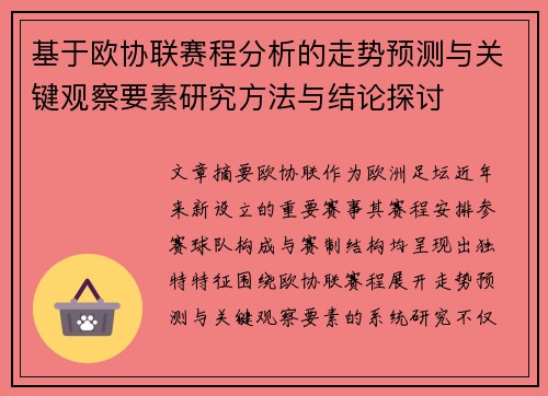 基于欧协联赛程分析的走势预测与关键观察要素研究方法与结论探讨 基于欧协联赛程分析的走势预测与关键观察要素研究方法与结论探讨