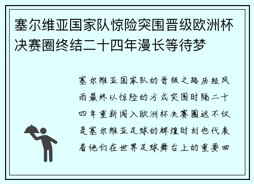 塞尔维亚国家队惊险突围晋级欧洲杯决赛圈终结二十四年漫长等待梦 塞尔维亚国家队惊险突围晋级欧洲杯决赛圈终结二十四年漫长等待梦