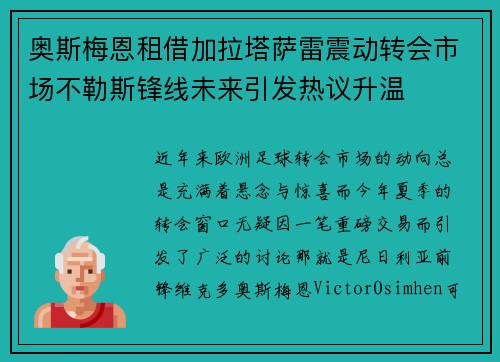 奥斯梅恩租借加拉塔萨雷震动转会市场不勒斯锋线未来引发热议升温 奥斯梅恩租借加拉塔萨雷震动转会市场不勒斯锋线未来引发热议升温