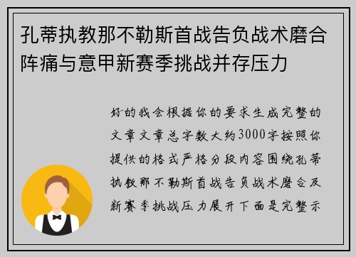 孔蒂执教那不勒斯首战告负战术磨合阵痛与意甲新赛季挑战并存压力 孔蒂执教那不勒斯首战告负战术磨合阵痛与意甲新赛季挑战并存压力