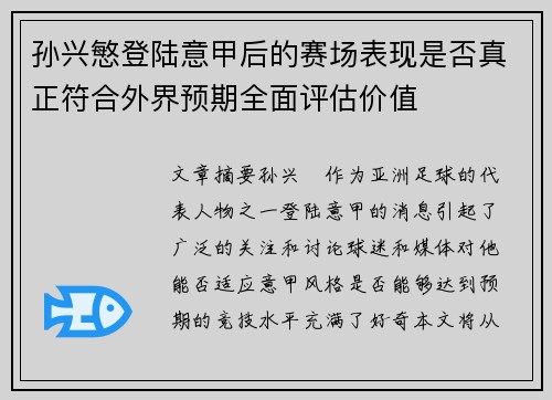 孙兴慜登陆意甲后的赛场表现是否真正符合外界预期全面评估价值 孙兴慜登陆意甲后的赛场表现是否真正符合外界预期全面评估价值