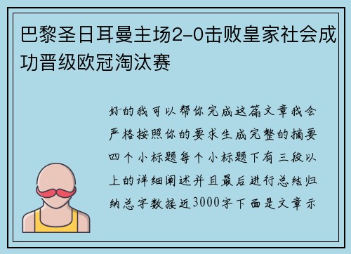 巴黎圣日耳曼主场2-0击败皇家社会成功晋级欧冠淘汰赛
