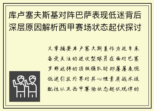 库卢塞夫斯基对阵巴萨表现低迷背后深层原因解析西甲赛场状态起伏探讨