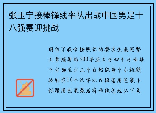 张玉宁接棒锋线率队出战中国男足十八强赛迎挑战