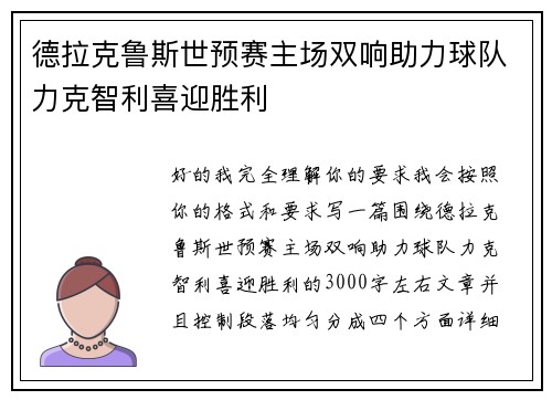 德拉克鲁斯世预赛主场双响助力球队力克智利喜迎胜利