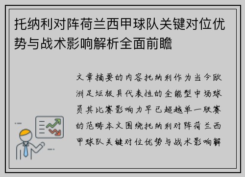 托纳利对阵荷兰西甲球队关键对位优势与战术影响解析全面前瞻