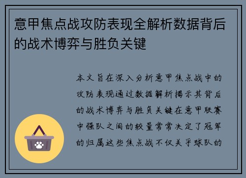 意甲焦点战攻防表现全解析数据背后的战术博弈与胜负关键