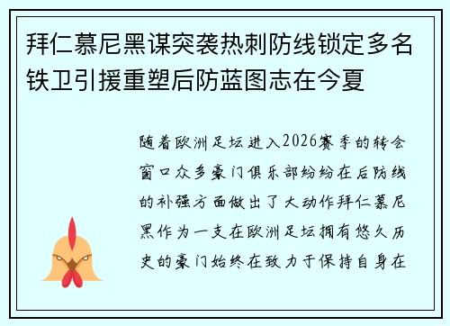 拜仁慕尼黑谋突袭热刺防线锁定多名铁卫引援重塑后防蓝图志在今夏