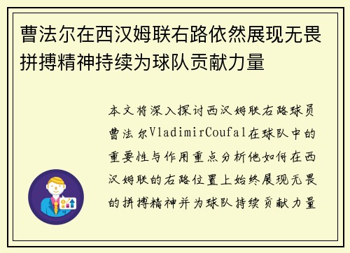 曹法尔在西汉姆联右路依然展现无畏拼搏精神持续为球队贡献力量