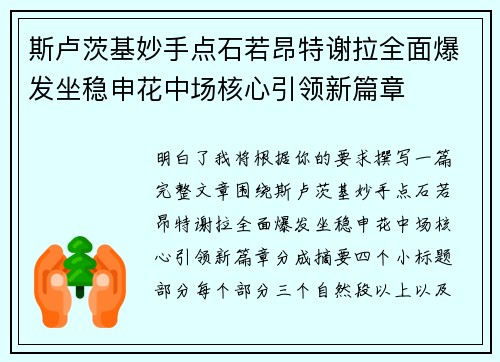 斯卢茨基妙手点石若昂特谢拉全面爆发坐稳申花中场核心引领新篇章