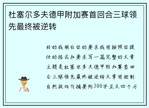 杜塞尔多夫德甲附加赛首回合三球领先最终被逆转