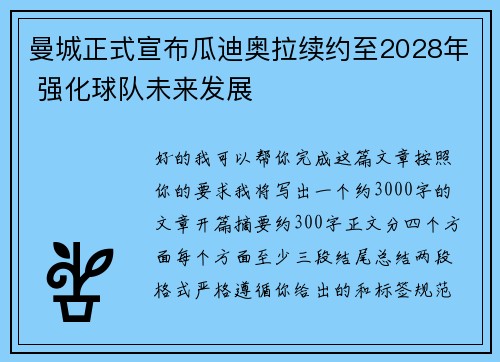 曼城正式宣布瓜迪奥拉续约至2028年 强化球队未来发展 曼城正式宣布瓜迪奥拉续约至2028年 强化球队未来发展