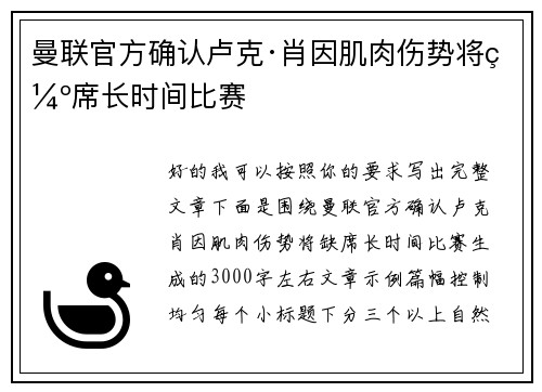 曼联官方确认卢克·肖因肌肉伤势将缺席长时间比赛