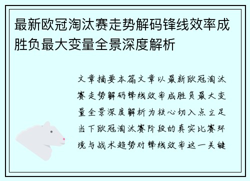 最新欧冠淘汰赛走势解码锋线效率成胜负最大变量全景深度解析