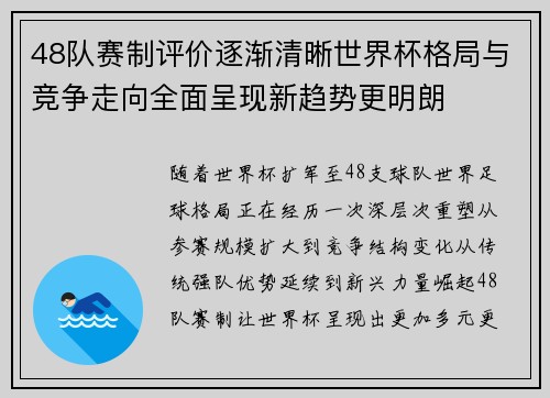 48队赛制评价逐渐清晰世界杯格局与竞争走向全面呈现新趋势更明朗 48队赛制评价逐渐清晰世界杯格局与竞争走向全面呈现新趋势更明朗