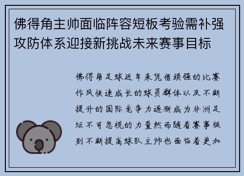 佛得角主帅面临阵容短板考验需补强攻防体系迎接新挑战未来赛事目标 佛得角主帅面临阵容短板考验需补强攻防体系迎接新挑战未来赛事目标
