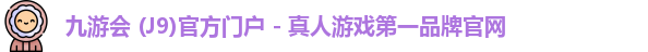 九游会j9